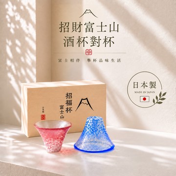 [快速出貨][日本製]【東京食器】招財富士山酒杯對杯 /木盒裝 ｜教師節禮物｜結婚禮物｜入厝禮物 ｜生日禮物