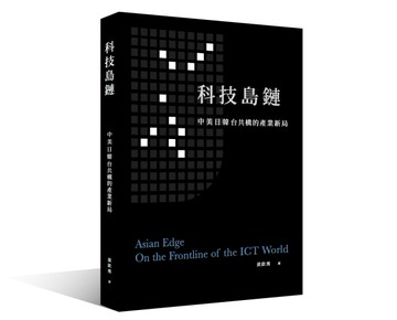 科技島鏈：中美日韓台共構的產業新局[二手書_良好]