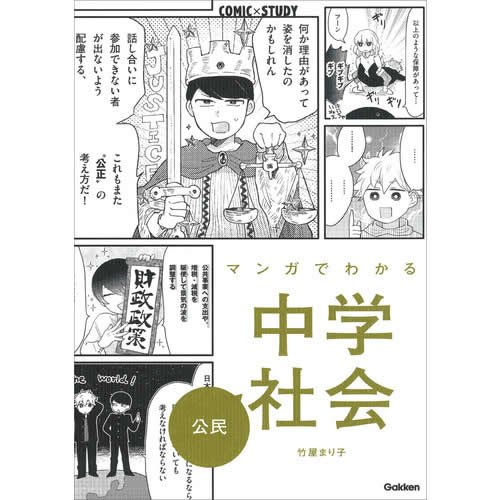 マンガでわかる中学社会　公民