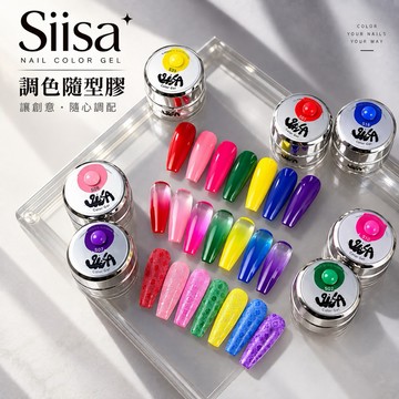 🩶Siisa 7色調色膠🩶 西薩 Siisa 單顆賣場/西薩/隨型膠/調色膠