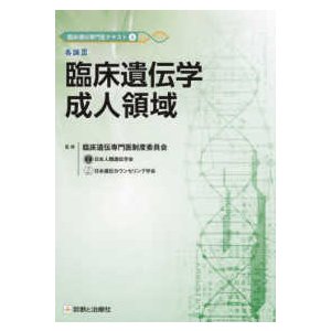 各論３ 臨床遺伝学成人領域