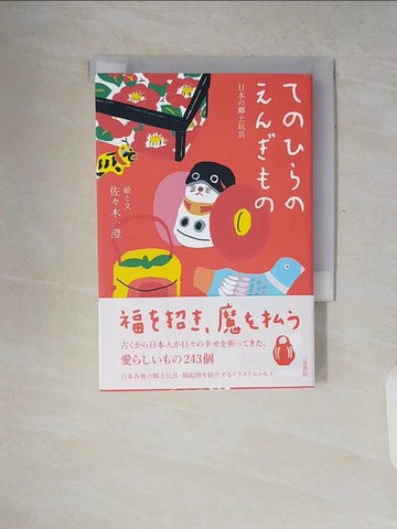 【書寶二手書T9／嗜好_V18】??????????－日本??土玩具_日文_佐?木一澄