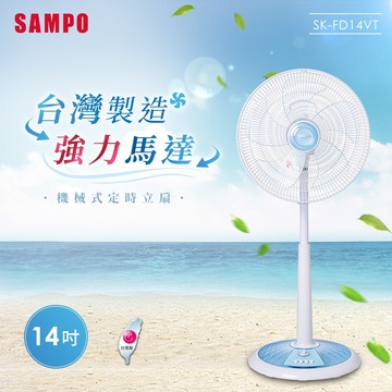 SAMPO聲寶 14吋機械式定時立扇 SK-FD14VT_廠商直送