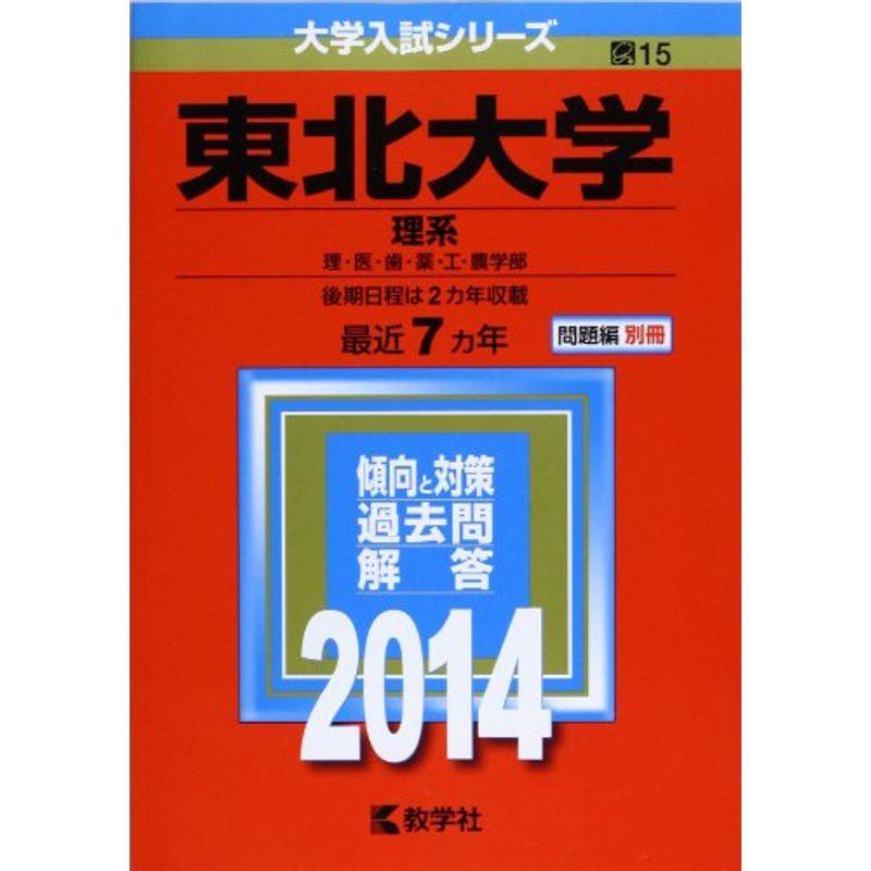 東北大学(理系) (2014年版 大学入試シリーズ)