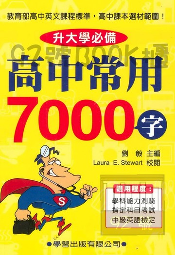 學習高中常用7000字