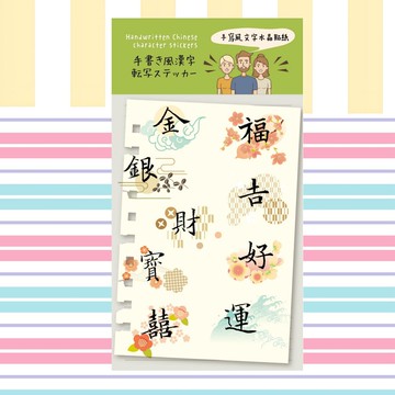 手寫風漢字    滿心好運文字水晶貼紙
