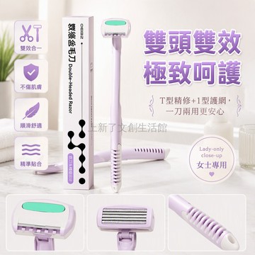 台灣出貨 雙頭除毛刀 1型T型組合 微距護網刮毛刀 進口不鏽鋼刀片 女性面部私密專用 小巧便攜收納 浴室旅行出差適用