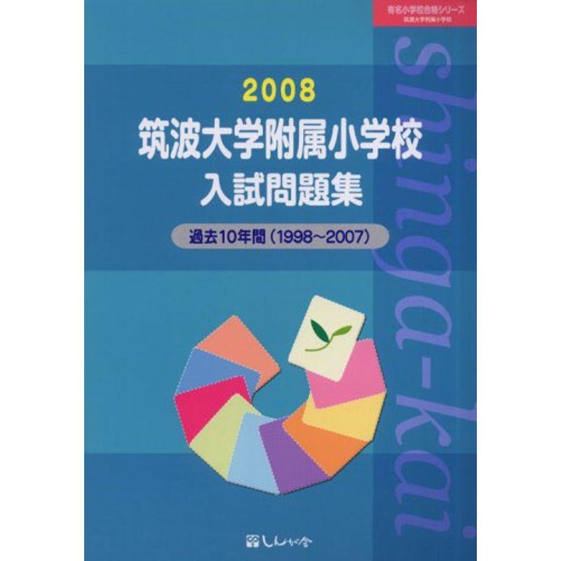 筑波大学附属小学校入試問題集 2008 (有名小学校合格シリーズ)