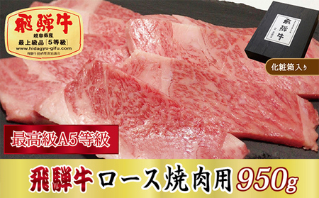 飛騨牛ロース焼肉用950g