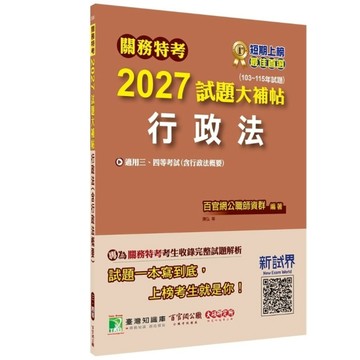 關務特考2027試題大補帖【行政法(含行政法概要)】(103~115年試題)