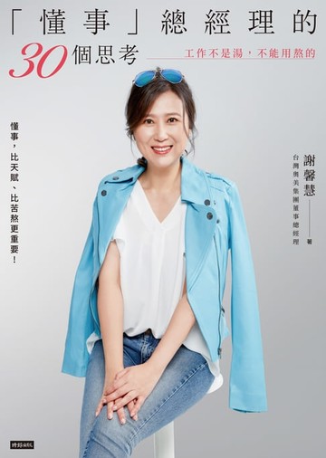 【電子書】「懂事」總經理的30個思考