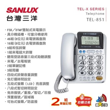 GUARD吉  SANLUX 台灣三洋 TEL-851 大字鍵 聽筒增音功能 來電顯示 有線電話 電話 助聽功能