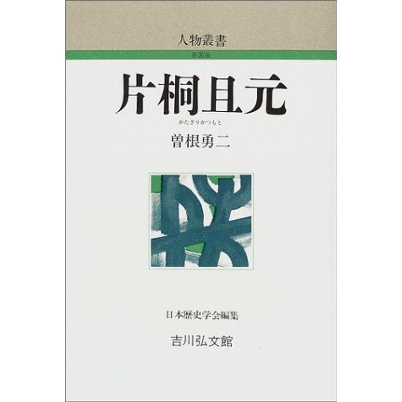 片桐且元 (人物叢書)