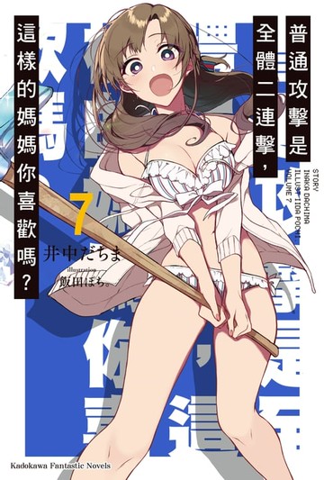 【電子書】普通攻擊是全體二連擊，這樣的媽媽你喜歡嗎？ (7)