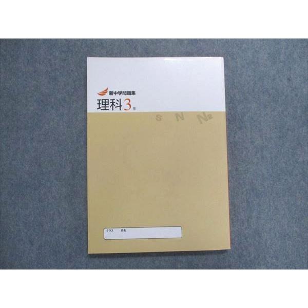 TZ29-064 塾専用 新中学問題集 理科 3年 second edition 14S5B