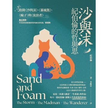沙與沫，紀伯倫的哲與思 : 收錄《沙與沫》、《暴風集》、《瘋子》、《流浪者》