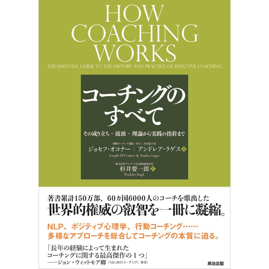 コーチングのすべて その成り立ち・流派・理論から実践の指針まで