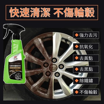 💖台灣現貨💖 輪轂清洗劑 輪框清洗劑 鋁圈清潔劑 鐵鏽去除劑 鐵粉去除劑 車輪清潔劑 鋁圈清潔 輪圈清潔 鋼圈亮光