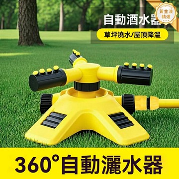 【360°旋轉噴灌】自動澆水器 灑水器 噴頭 園藝噴灌 草坪噴淋 可串連接口 節水防堵 適用於庭院花園草坪