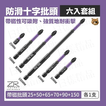 《日樣》台北現貨 防滑十字批頭 六入組 十字起子頭 十字頭 螺絲起子頭 電鑽 十字起子 強磁批頭 強磁起子頭 抗衝擊批頭