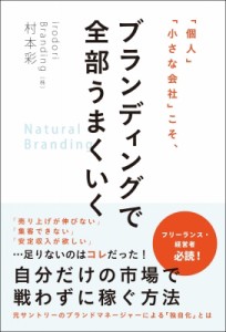  村本彩   「個人」「小さな会社」こそ、ブランディングで全部うまくいく