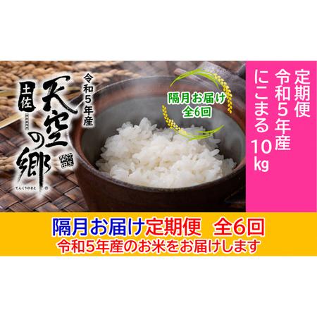 ふるさと納税 ★令和5年産★2010年・2016年 お米日本一コンテスト inしずおか 特別最高金賞受賞 土佐天空の郷 にこまる 10kg定期便　隔月お届け.. 高知県本山町