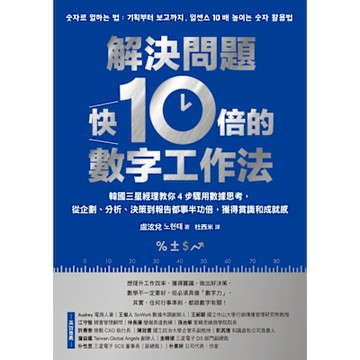 解決問題快10倍的數字工作法_Readmoo 讀墨電子書