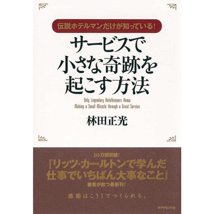 サービスで小さな奇跡を起こす方法 伝説ホテルマンだけが知っている