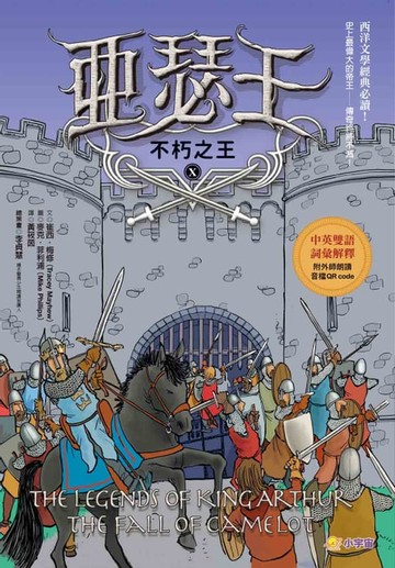 【電子書】亞瑟王10：不朽之王【中英雙語版，附外師朗讀音檔QR code】