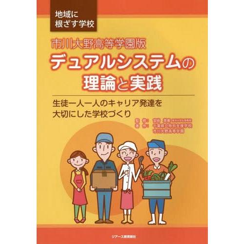 デュアルシステムの理論と実践 市川大野高等学園版 生徒一人一人のキャリア発達を大切にした学校づくり 地域に根ざす学校