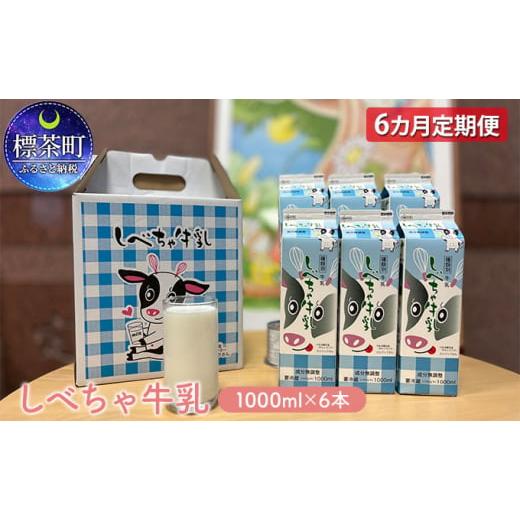 ふるさと納税 北海道 標茶町 北海道　しべちゃ牛乳（1000ml）×6本