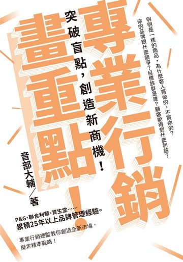 【電子書】專業行銷畫重點！
