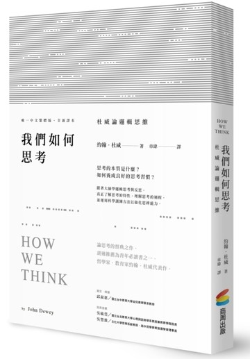 我們如何思考：杜威論邏輯思維[二手書_良好]