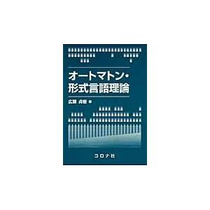 オートマトン・形式言語理論