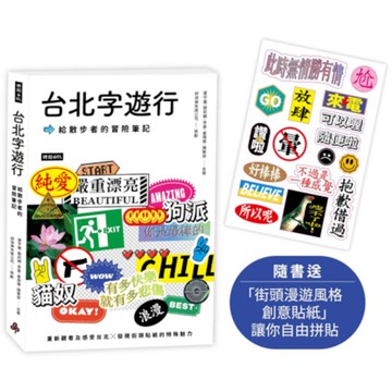 台北字遊行：給散步者的冒險筆記【隨書附送「街頭漫遊風格創意貼紙」讓你自由拼貼】