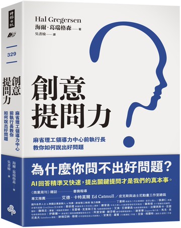 創意提問力：麻省理工領導力中心前執行長教你如何說出好問題