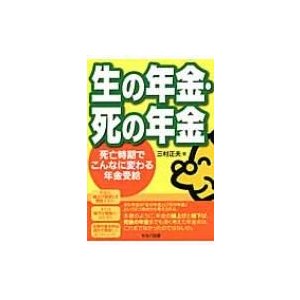 生の年金・死の年金 死亡時期でこんなに変わる年金受給