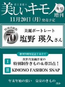  美しいキモノ編集部   美しいキモノ 2023年 冬号 増刊 塩野瑛久特別版