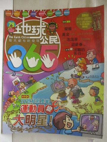【書寶二手書T7／少年童書_VLP】高_地球公民365_第78期_運動員變大明星_附光碟