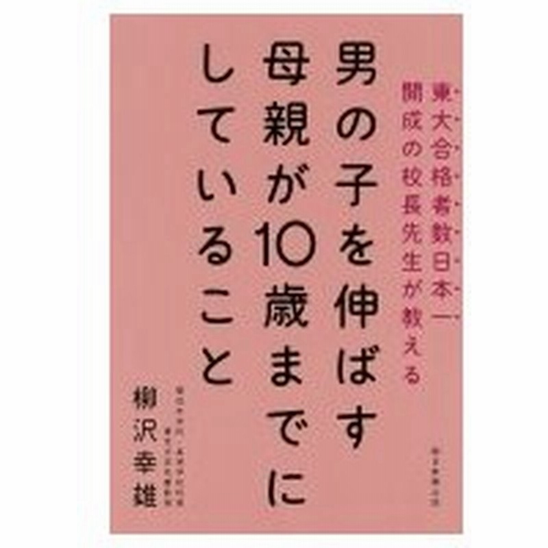 男の子を伸ばす母親が10歳までにしていること 柳沢幸雄 本 通販 Lineポイント最大0 5 Get Lineショッピング