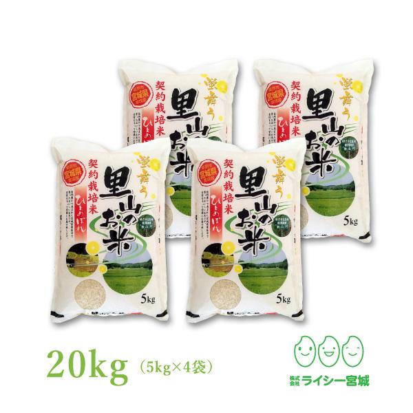 新米 里山ひとめぼれ 米 20kg お米 宮城県産 令和5年産 5kgx4袋 白米 送料無料 精白米 産地直送