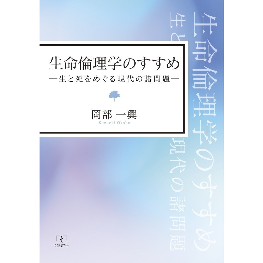 生命倫理学のすすめ：生と死をめぐる現代の諸問題　三省堂書店オンデマンド