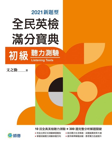全民英檢滿分寶典 初級聽力測驗(10回全真聽力試題+解析+QR CODE隨掃即聽)（新制題型）