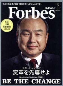  Ｆｏｒｂｅｓ　ＪＡＰＡＮ(Ｎｏ．７２　２０２０年７月号) 月刊誌／プレジデント社