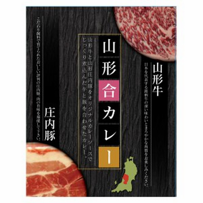 山形合カレー 1個 0g ビーフカレー ポークカレー 山形牛 庄内豚 国産 レトルトカレー ご当地カレー 惣菜 広島県 ポスト投函便 通販 Lineポイント最大1 0 Get Lineショッピング