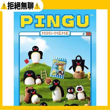 拒絕無聊⚠️【X11正品】Pingu MINI MEME系列毛絨盲盒可愛企鵝表情包官方周邊