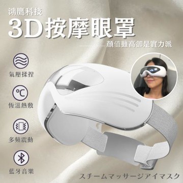 【鴻鷹科技】3D智能眼部按摩儀