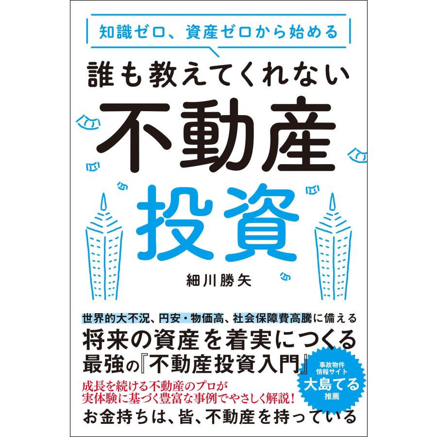 知識ゼロ,資産ゼロから始める誰も教えてくれない不動産投資