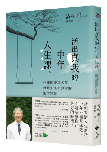 活出真我的中年人生課：心理腫瘤科名醫超越失落與無常的生命洞察【二手書_良好】TAAZE讀冊生活