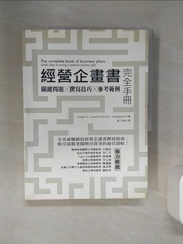 【書寶二手書T9／行銷_QET】經營企畫書完全手冊修訂版_約瑟夫．卡威羅/布萊恩．海茲格倫